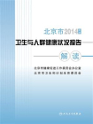 2014年度北京市卫生与人群健康状况报告解读[精品]