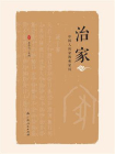 治家：中国人的家教和家风[精品]