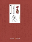 读庄记[精品]