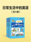 日常生活中的英语（套装5册）[精品]
