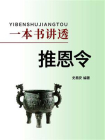 一本书讲透推恩令[精品]