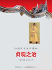 中国文化知识读本：贞观之治
