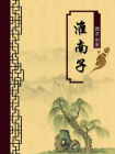 淮南子（无注释版）