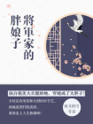 将军家的胖娘子