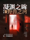 凝渊之眸.第二季.1，野兽之河[精品]
