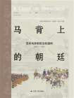 马背上的朝廷：巡幸与清朝统治的建构（1680-1785）