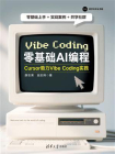 零基础AI编程：Cursor助力Vibe Coding实践[精品]