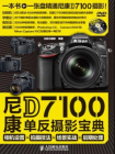 尼康D7100单反摄影宝典 相机设置+拍摄技法+场景实战+后期处理[精品]