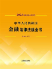 中华人民共和国金融法律法规全书（含相关政策) （2023年版）[精品]