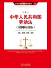 中华人民共和国劳动法-中国法制出版社[精品]