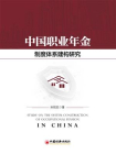 中国职业年金制度体系建构研究