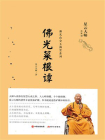 佛光菜根谭-1[精品]