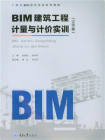 BIM建筑工程计量与计价实训(辽宁版)