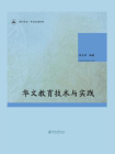 华文教育技术与实践