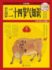 彩色图解二十四节气知识[精品]