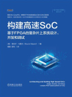 构建高速SoC：基于FPGA的复杂片上系统设计、开发和调试[精品]