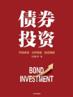 债券投资[精品]