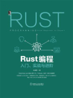 Rust编程：入门、实战与进阶[精品]