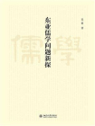 东亚儒学问题新探[精品]