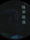 隔岸观我