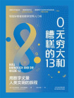 0，无穷大和糟糕的13[精品]