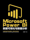 Microsoft Power BI 数据可视化与数据分析[精品]