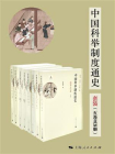中国科举制度通史（套装五卷共8册）