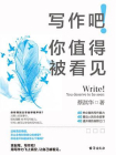 写作吧！你值得被看见[精品]