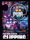 从零开始玩转剪映[精品]