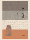 汉字古今谈[精品]