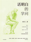 活明白的学问[精品]