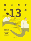 爱上跑步的13周