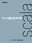 Scala集合技术手册