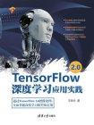 TensorFlow 2.0深度学习应用实践