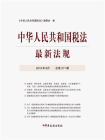 中华人民共和国税法最新法规2019年8月[精品]