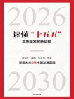 读懂“十五五”：高质量发展新征程[精品]