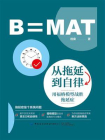 从拖延到自律：用福格模型战胜拖延症[精品]
