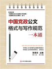 中国党政公文格式与写作规范一本通