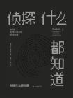 侦探什么都知道：90位犯罪小说大师的写作课