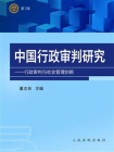 中国行政审判研究——行政审判与社会管理创新[精品]