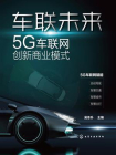 车联未来：5G车联网创新商业模式[精品]