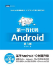 第一行代码：Android（第3版）