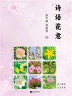 诗语花意[精品]