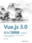Vue.js 3.0 从入门到精通（视频教学版）[精品]