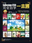 中文版InDesign CS6 完全自学一本通