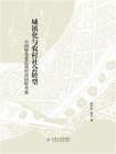 城镇化与农村社会转型：云南柿花箐苗族村落田野考察