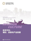 航空文化：理论、实践与产业发展