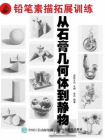 铅笔素描拓展训练：从石膏几何体到静物[精品]