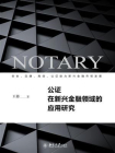公证在新兴金融领域的应用研究[精品]