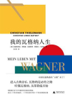 我的瓦格纳人生[精品]